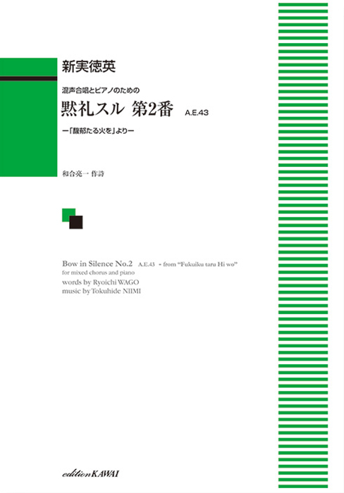 新実徳英：「黙礼スル 第2番」A.E.43 混声合唱とピアノのための