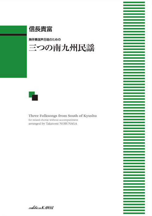 信長貴富：「三つの南九州民謡」無伴奏混声合唱のための