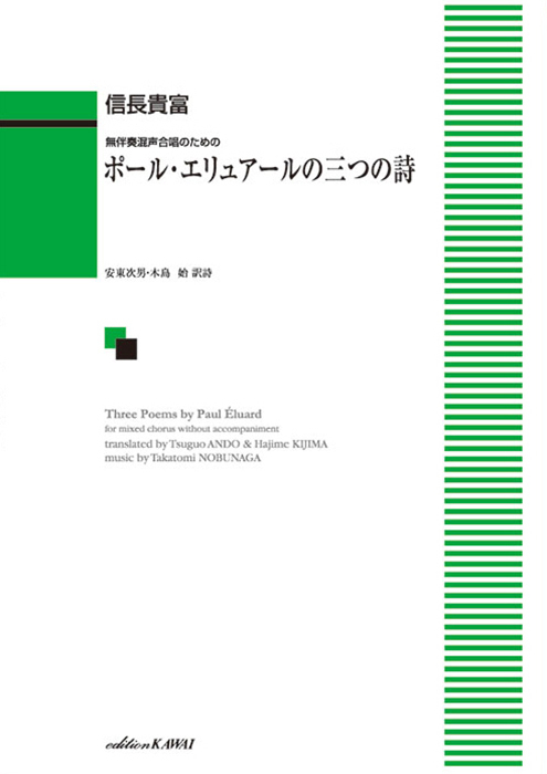 信長貴富：「ポール・エリュアールの三つの詩」無伴奏混声合唱のための