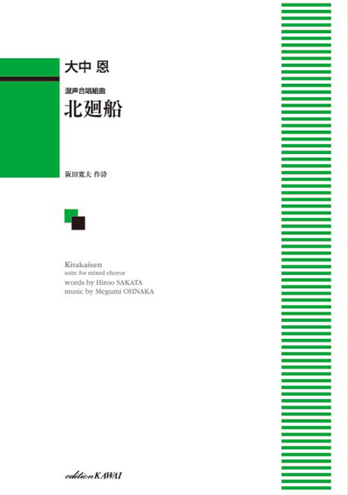 大中 恩：「北廻船」混声合唱組曲