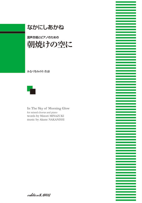 なかにしあかね：「朝焼けの空に」混声合唱とピアノのための