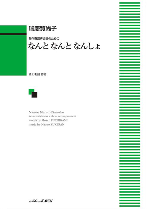 瑞慶覧尚子：「なんと  なんと  なんしょ」無伴奏混声合唱のための