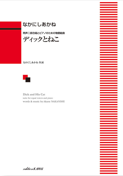 なかにしあかね：「ディックとねこ」同声二部合唱とピアノのための物語組曲