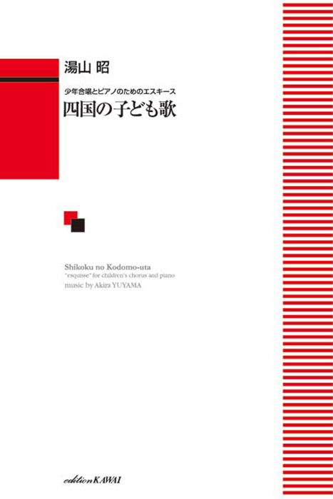 湯山　昭：「四国の子ども歌」少年合唱／女声合唱とピアノのためのエスキース