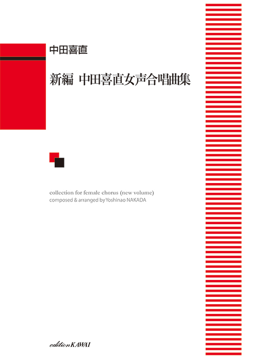 中田喜直：「新編中田喜直女声合唱曲集」