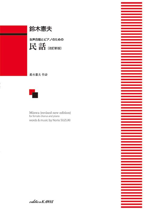 鈴木憲夫：「民話 〔改訂新版〕」女声合唱とピアノのための　