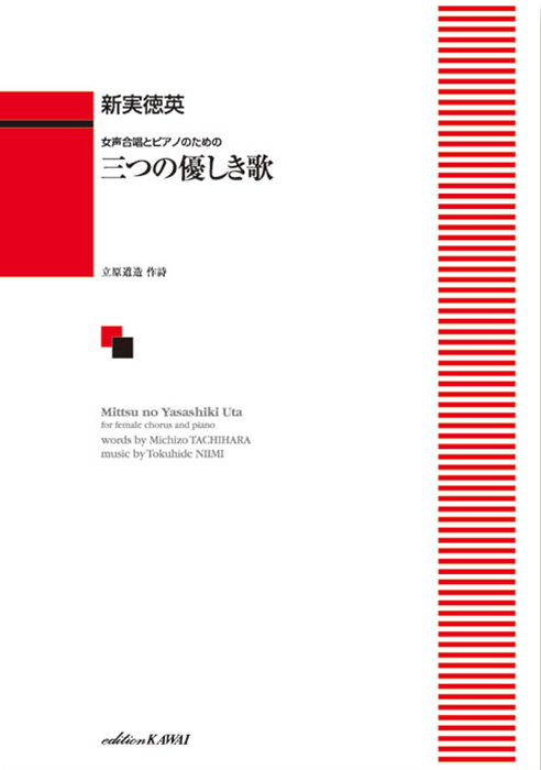 新実徳英：「三つの優しき歌」女声合唱とピアノのための　