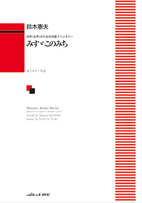 鈴木憲夫：「みすゞこのみち」同声（女声）のための合唱ファンタジー