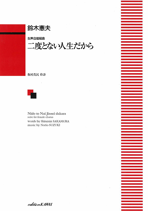 鈴木憲夫：「二度とない人生だから」女声合唱組曲