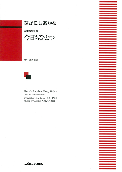 なかにしあかね：「今日もひとつ」女声合唱組曲　