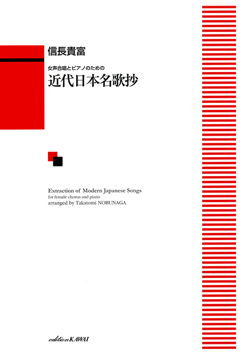 信長貴富：「近代日本名歌抄」女声合唱とピアノのための