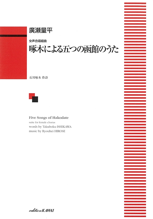 廣瀬量平： 「啄木による五つの函館のうた」女声合唱組曲