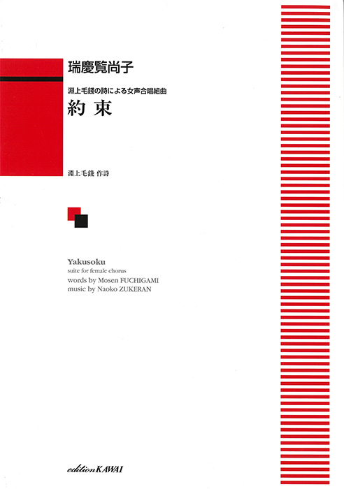 瑞慶覧尚子：「約束」淵上毛銭の詩による女声合唱組曲