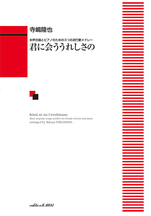 寺嶋陸也：「君に会ううれしさの」女声合唱とピアノのための３つの流行歌メドレー