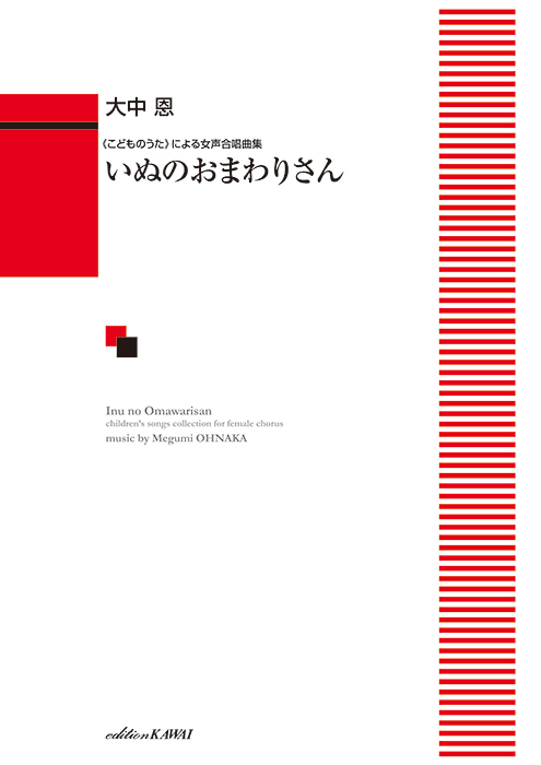 大中 恩：「いぬのおまわりさん」《こどものうた》による女声合唱曲集