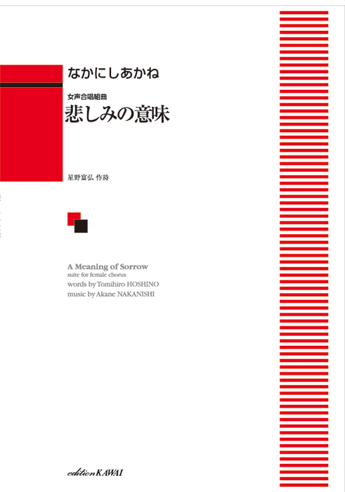 なかにしあかね：「悲しみの意味」女声合唱組曲