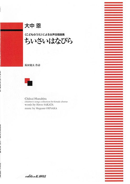大中　恩：「ちいさいはなびら」《こどものうた》による女声合唱曲集