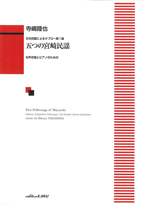 寺嶋陸也：「五つの宮崎民謡」女声合唱とピアノのための