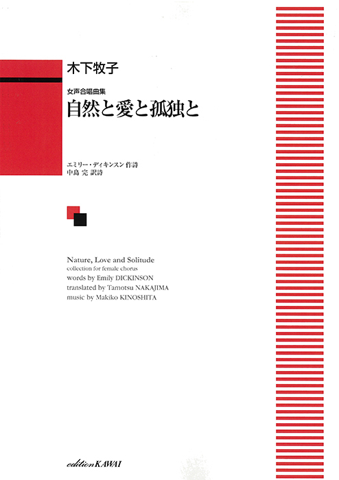 木下牧子：「自然と愛と孤独と」女声合唱曲集