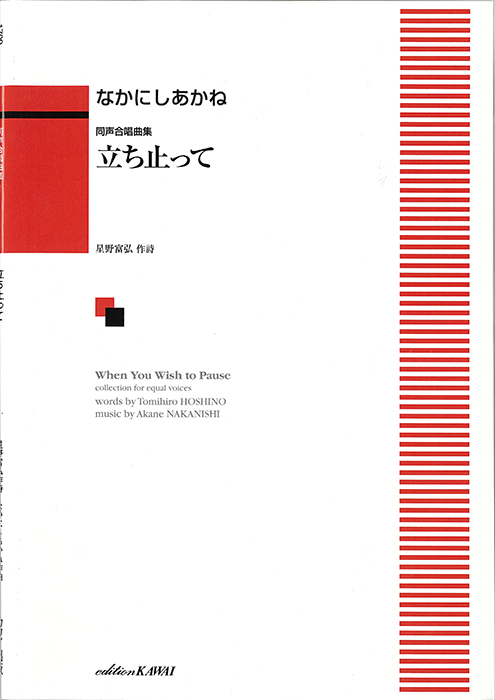 なかにしあかね：「立ち止って」同声合唱曲集