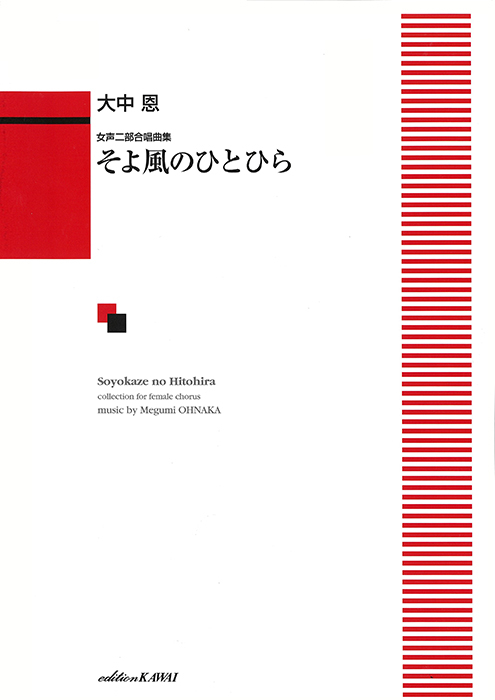 大中 恩：「そよ風のひとひら」女声二部合唱曲集