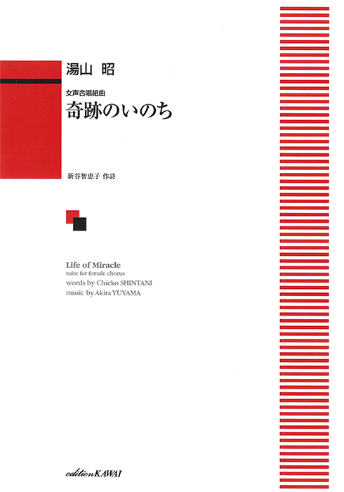 湯山昭：「奇跡のいのち」女声合唱組曲