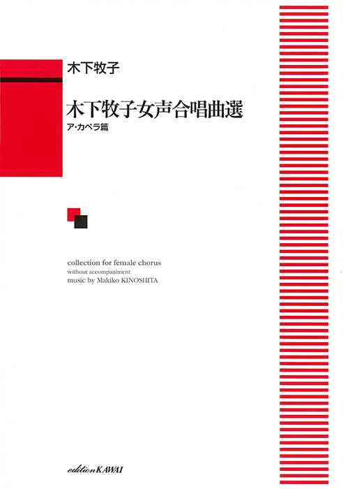 木下牧子：「木下牧子女声合唱曲選　ア・カペラ篇」