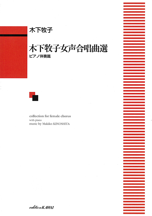 木下牧子：「木下牧子女声合唱曲選　ピアノ伴奏篇」