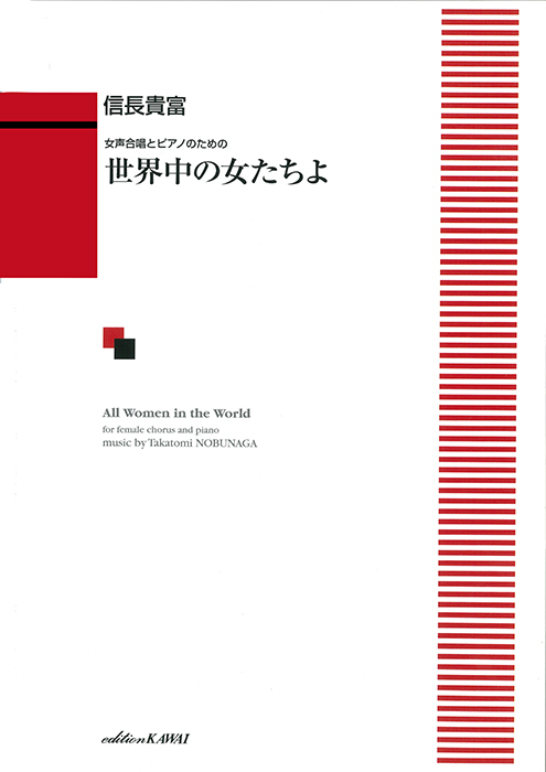 信長貴富：「世界中の女たちよ」女声合唱とピアノのための