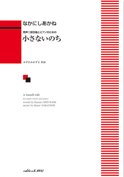 なかにしあかね：「小さないのち」同声二部合唱とピアノのための