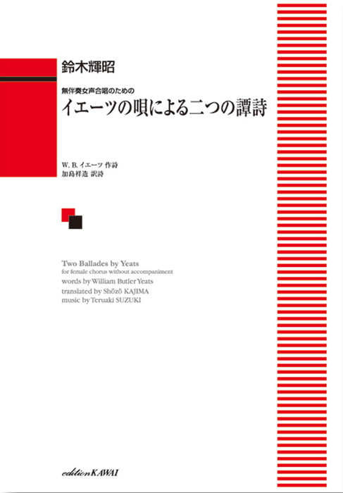 鈴木輝昭：「イエーツの唄による二つの譚詩」無伴奏女声合唱のための