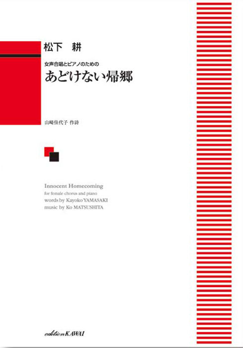 松下　耕：「あどけない帰郷」女声合唱とピアノのための