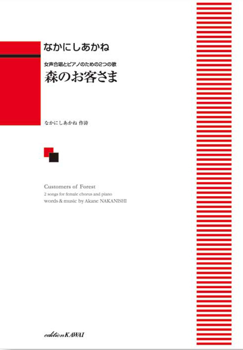 なかにしあかね：「森のお客さま」女声合唱とピアノのための2つの歌