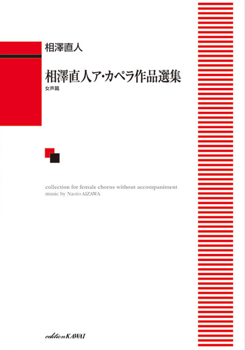 相澤直人：「相澤直人ア・カペラ作品選集　女声篇」