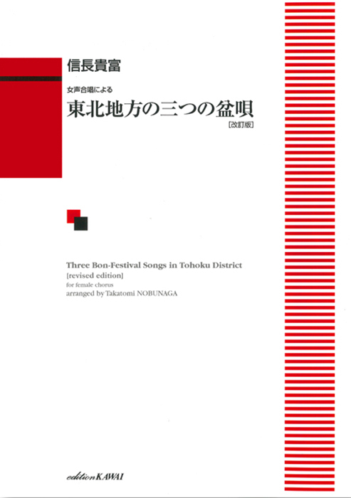 信長貴富：「東北地方の三つの盆唄〔改訂版〕」女声合唱による