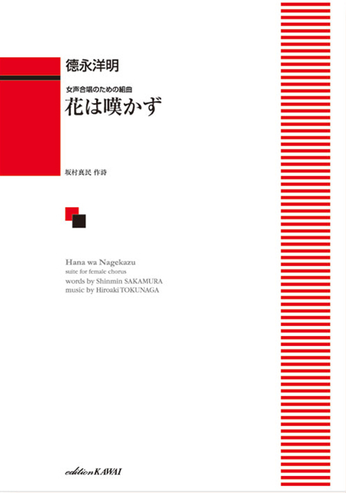 徳永洋明：「花は嘆かず」女声合唱のための組曲