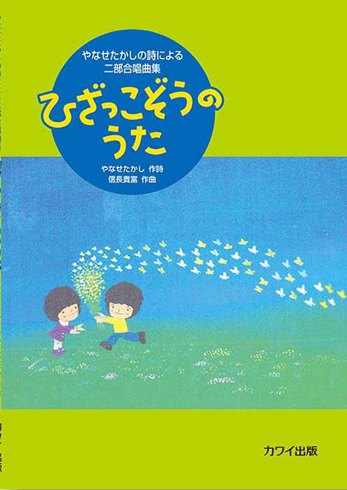 信長貴富：「ひざっこぞうのうた」やなせたかしの詩による二部合唱曲集