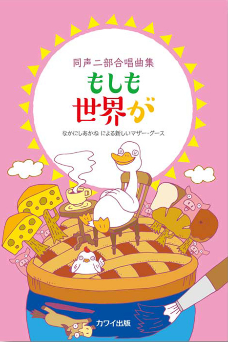 なかにしあかね：「もしも世界が」同声二部合唱曲集