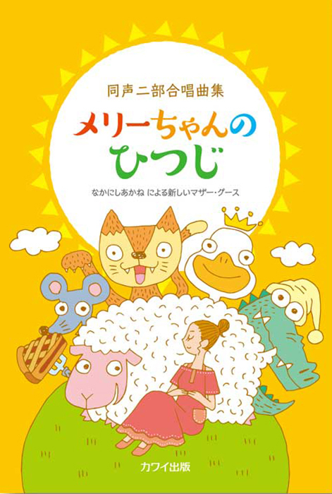 なかにしあかね：「メリーちゃんのひつじ」同声二部合唱曲集