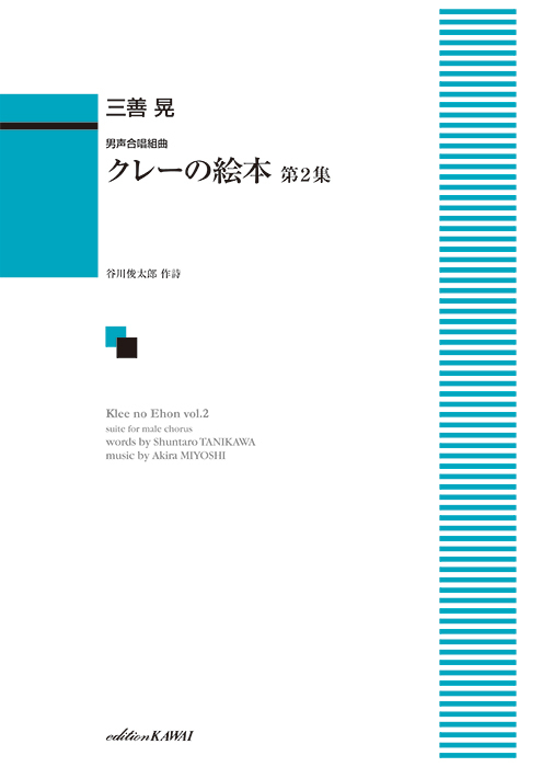 三善  晃：「クレーの絵本　第２集」男声合唱組曲