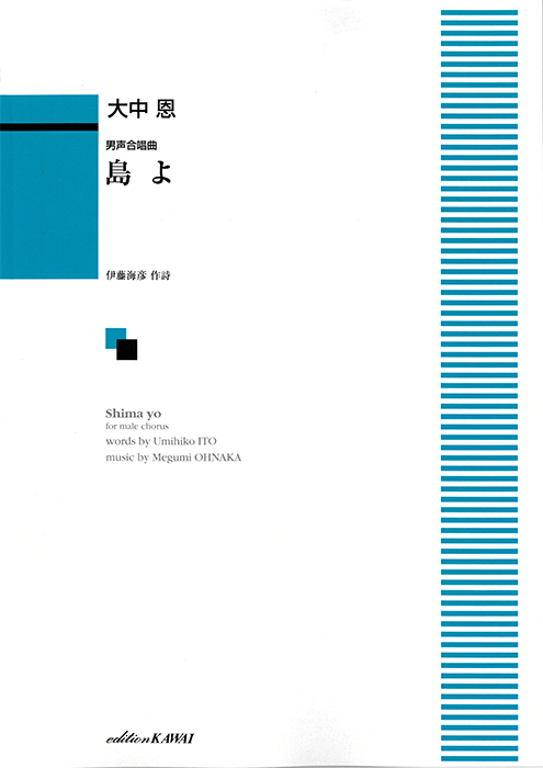 大中  恩：「島よ」男声合唱曲