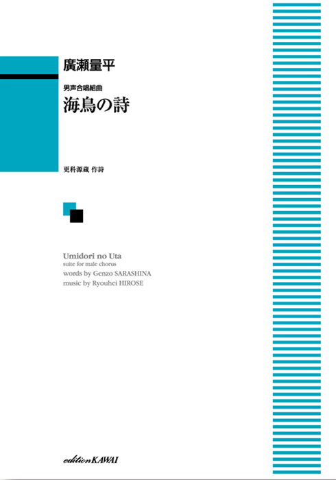 廣瀬量平：「海鳥の詩（うた）」男声合唱組曲