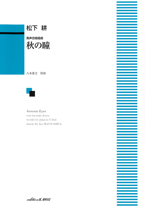 松下 耕：「秋の瞳」男声合唱組曲