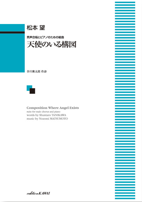 松本　望：「天使のいる構図」男声合唱とピアノのための組曲