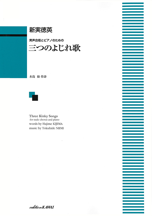 新実徳英：「三つのよじれ歌」男声合唱とピアノのための