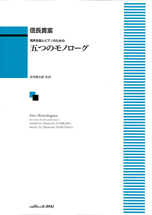 信長貴富： 「五つのモノローグ」男声合唱とピアノのための