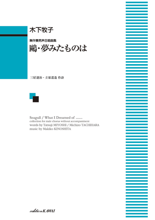 木下牧子： 「鴎・夢みたものは」無伴奏男声合唱曲集
