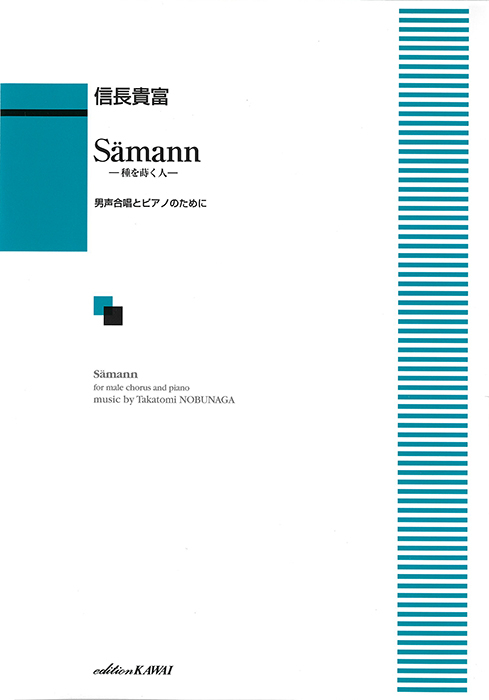 信長貴富：「Sämann （ゼーマン）」男声合唱とピアノのために