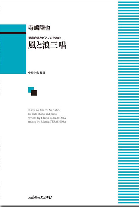 寺嶋陸也：「風と浪三唱」男声合唱とピアノのための