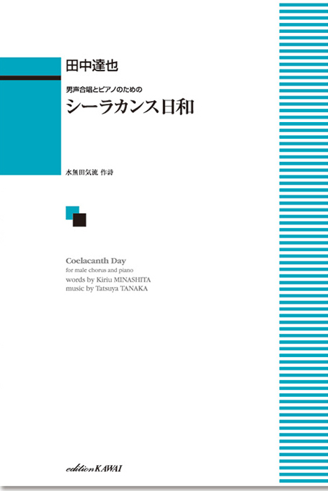 田中達也：「シーラカンス日和」男声合唱とピアノのための